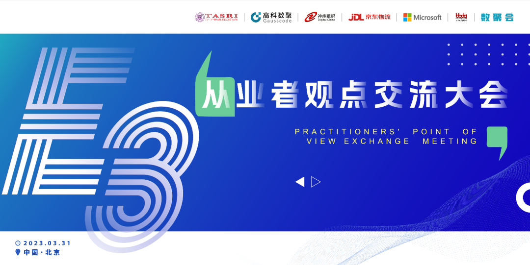 探索未来商业创新，共谋数智化开展 E3从业者观点研讨大会（北京站）圆满落幕！